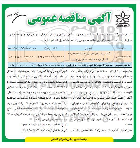 مناقصه تکمیل بوستان خطی رودخانه شادچای... - نوبت دوم 