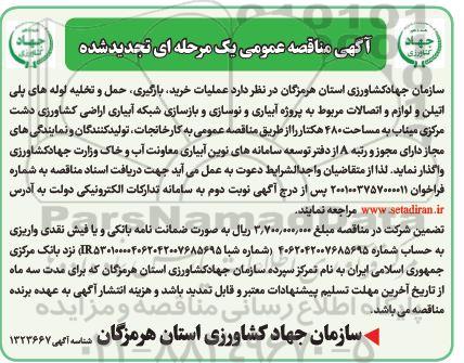 تجدید مناقصه عملیات خرید بارگیری حمل و تخلیه لوله های پلی اتیلن و لوازم و اتصالات مربوط...