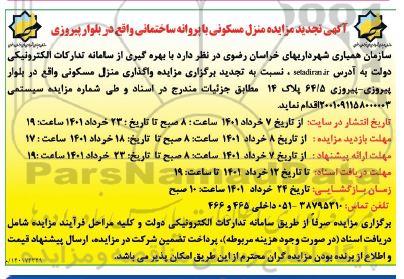مزایده منزل مسکونی با پروانه ساختمانی