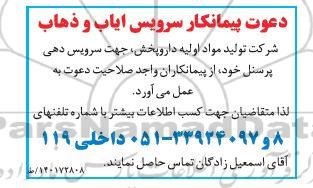 آگهی دعوت پیمانکار جهت سرویس دهی پرسنل 
