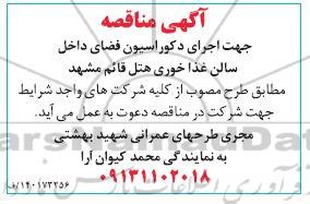 مناقصه اجرای دکوراسیون فضای داخل سالن غذاخوری هتل قائم