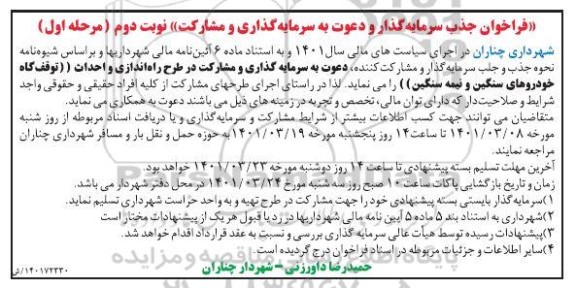 فراخوان جذب سرمایه گذار و دعوت به سرمایه گذاری و مشارکت - نوبت دوم 