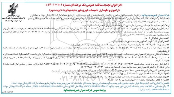 فراخوان مناقصه راهبری و نگهداری تاسیسات شهری  تجدید  - نوبت دوم