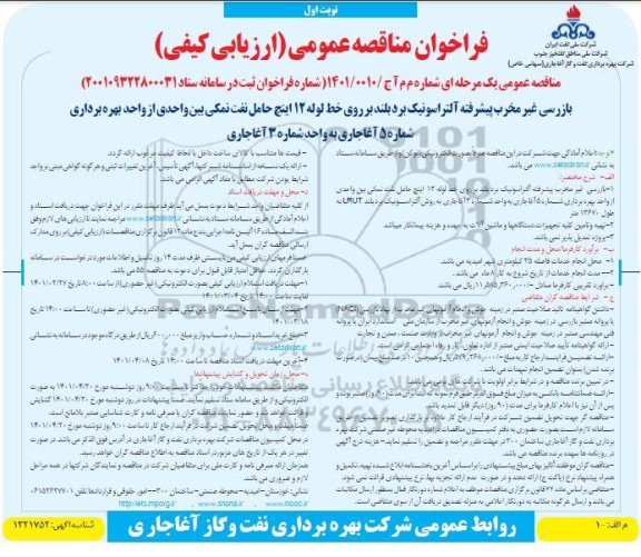 مناقصه بازرسی غیرمخرب پیشرفته آلتراسونیک برد بلند