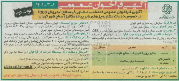  فراخوان عمومی انتخاب مشاور ذیصلاح به روشQBS- نوبت دوم