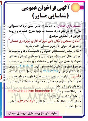 آگهی فراخوان عمومی شناسایی مشاور 