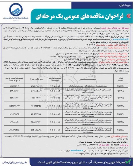 مناقصه عمومی اجرای خطوط پمپاژ روستای ...