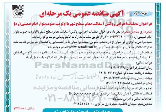 مناقصه، مناقصه فراخوان عملیات اجرایی روکش آسفالت معابر سطح شهر  نوبت دوم