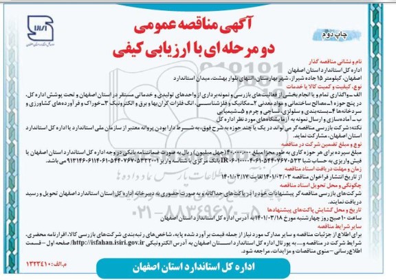 مناقصه واگذاری تمام یا انجام بخشی از فعالیت های بازرسی و نمونه برداری ازواحدهای تولیدی و خدماتی - چاپ دوم 