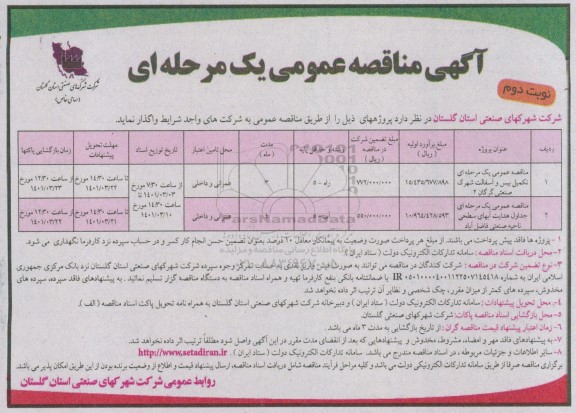 مناقصه تکمیل بیس و آسفالت شهرک صنعتی و...نوبت دوم 