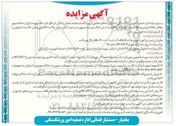 مزایده فروش 50 سهم شماع از 10800 سهم معادل 688 متر مربع (18 حبه مشاع از کل 72 حبه) ششدانگ مزرعه 