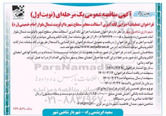 مناقصه، مناقصه عملیات لکه گیری آسفالت معابر سطح شهر با اولویت شمال بلوار 