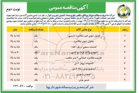 مناقصه، مناقصه  تامین ماشین آلات