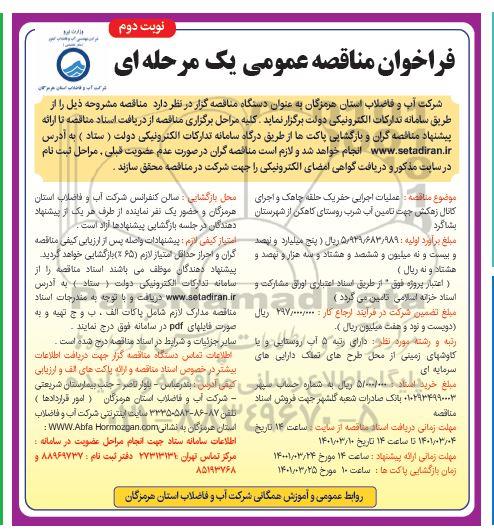 فراخوان مناقصه  عملیات اجرایی حفر یک حلقه چاهک و اجرای کانال زهکش      نوبت دوم 