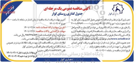مناقصه جدول گذاری معابر- نوبت دوم 