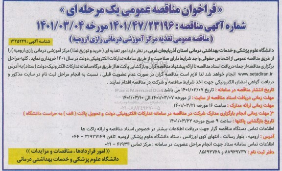 مناقصه عمومی، مناقصه عمومی واگذاری امور تغذیه ای (خرید و توزیع غذا) 