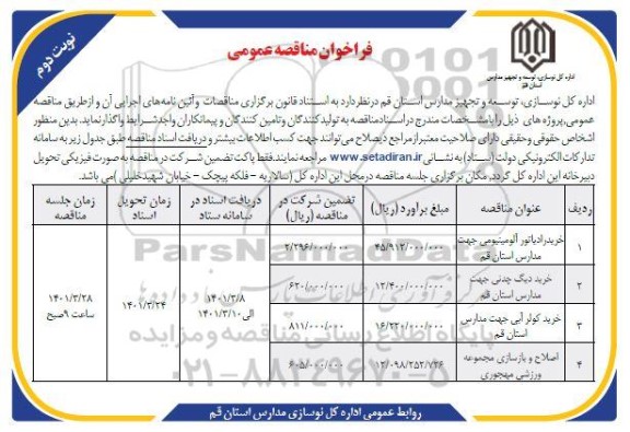 مناقصه عمومی خرید رادیاتور آلومینیومی... - نوبت دوم 