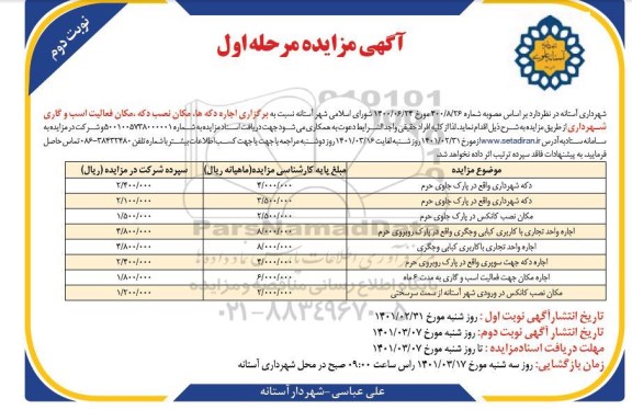مزایده، مزایده اجاره دکه ها، مکان نصب دکه، مکان فعالیت اسب و گاری- مرحله اول نوبت دوم 