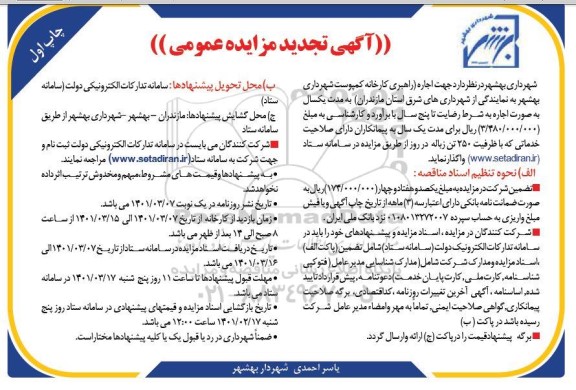 تجدید مزایده عمومی اجاره راهبری کارخانه کمپوست