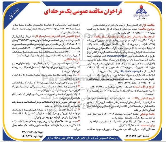 مناقصه تهیه و طبخ غذای گرم روزانه کارکنان 