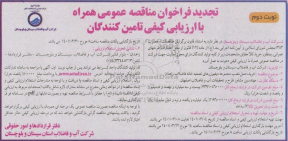 فراخوان مناقصه خرید حمل و نصب مجموعه دیفیوزرهای تصفیه خانه فاضلاب تجدید نوبت دوم 