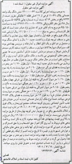 مزایده مزایده ششدانگ یک واحد خدماتی پلاک 11069 فرعی کلاسه 14000063