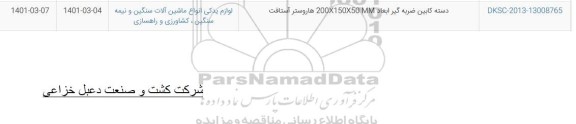 استعلام دسته کابین ضربه گیر ابعاد 50X150X200 MM هاروستر آستافت