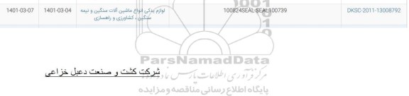 استعلام 00824SEAL SEAL100739
