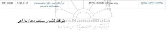 استعلام پروانه پمپ MRVO 350-300-500