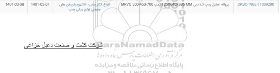 استعلام پروانه استیل پمپ کندانس 