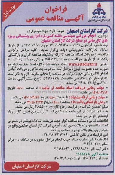 مناقصه انجام امور فنی،مهندسی،نقشه کشی، نرم افزاری .....