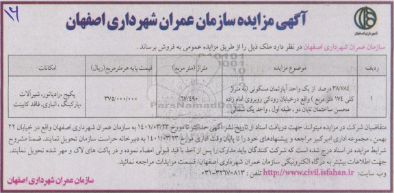 مزایده فروش یک واحد آپارتمان مسکونی 