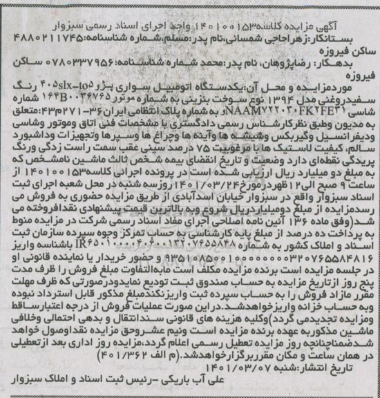 مزایده فروش یک دستگاه اتومبیل سواری پژو