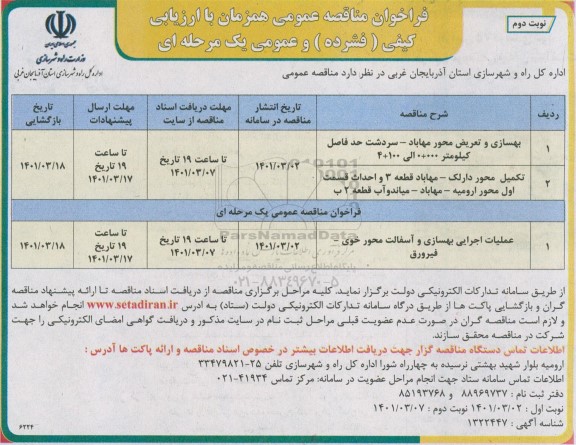 مناقصه بهسازی و تعریض محور مهاباد... - نوبت دوم 