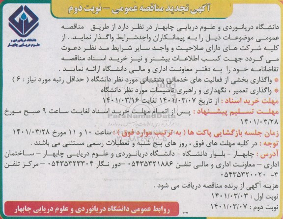 تجدید مناقصه واگذاری بخشی از فعالیتهای خدماتی پشتیبانی.... - نوبت دوم 