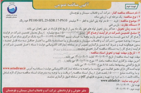 مناقصه خرید 5000 متر لوله پلی اتیلن  به قطر 400 میلیمتر PE100-SFL.25-SDR:17-PN10 - نوبت دوم 