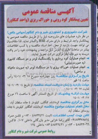 مناقصه تعیین پیمانکار کود روبی و خوراک ریزی