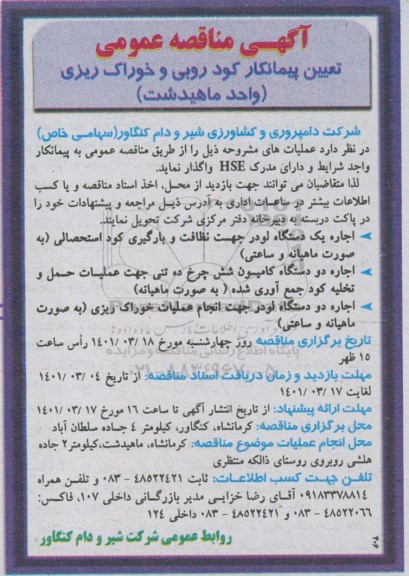مناقصه اجاره یک دستگاه لودر جهت نظافت و بارگیری کود استحصالی و...