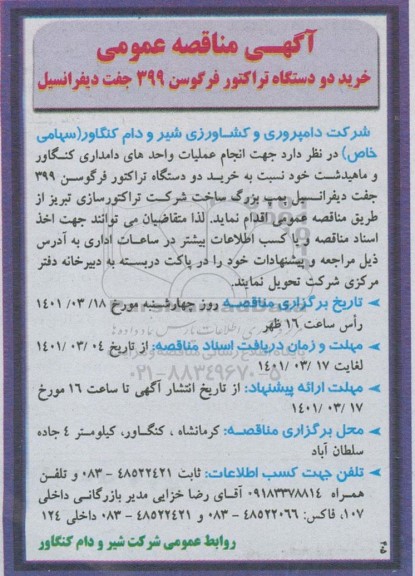 مناقصه خرید دو دستگاه تراکتور فرگوسن 399 جفت دیفرانسیل  