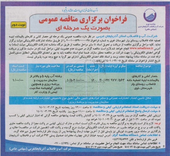 فراخوان مناقصه  حصارکشی و کارهای باقیمانده ابنیه تصفیه خانه فاضلاب روستای