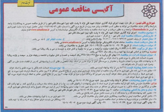 مناقصه اجرای لوله گذاری خیابان ... نوبت دوم