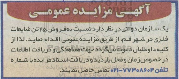 مزایده فروش 25 تن ضایعات فلزی