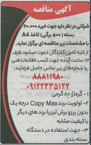 مناقصه، مناقصه خرید 20.000 بسته (500 برگی) کاغذ A4