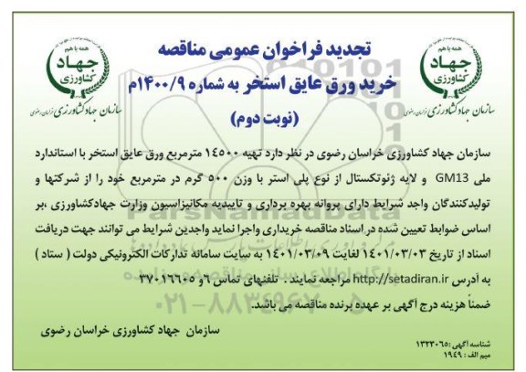 فراخوان عمومی تهیه  14500 متر مربع ورق عایق استخر با استاندارد ملی GM13 و لایه ژئوتکستال    نوبت دوم