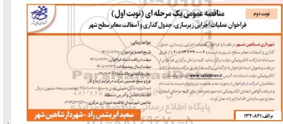 فراخوان عملیات اجرایی زیرسازی، جدول گذاری و آسفالت معابر سطح شهر- نوبت دوم