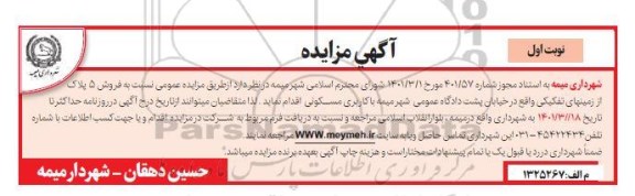 مزایده فروش 5 پلاک از زمین های تفکیکی