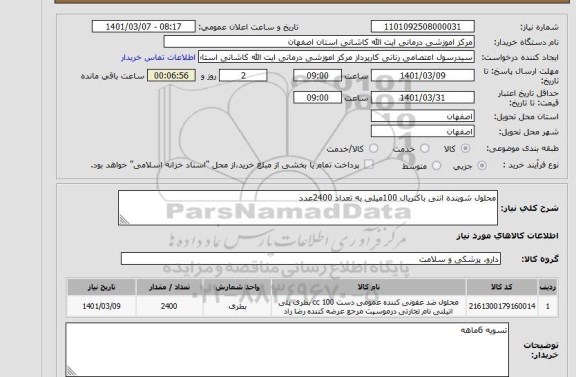 استعلام محلول شوینده انتی باکتریال 100میلی به تعداد 2400عدد ، سامانه ستاد