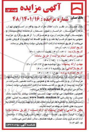 مزایده فروش املاک مازاد 