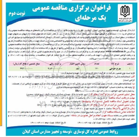 مناقصه عمومی خرید 170 دستگاه چرخ خیاطی جهت مدارس