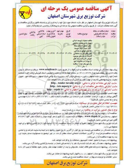 مناقصه عملیات توسعه، اصلاح و بهینه سازی شبکه و روشنایی معابر ... 